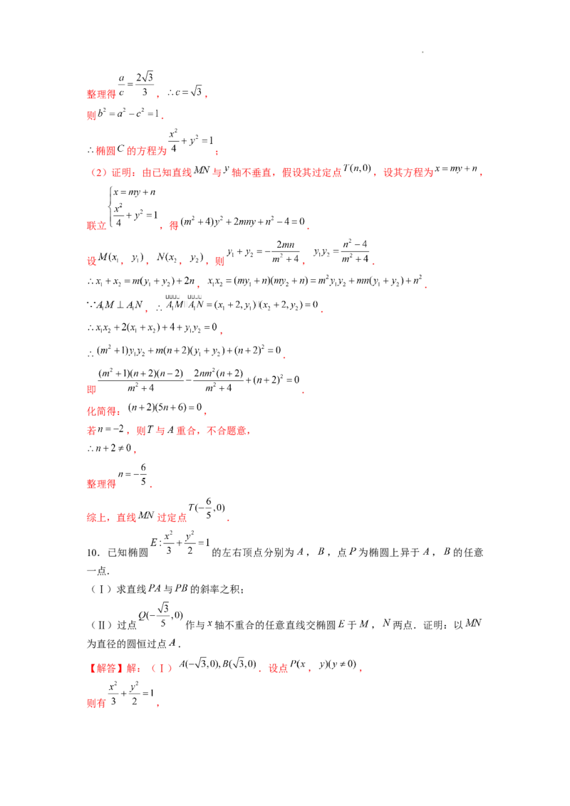 《第23讲定点问题（解析版）_2026版高中《二三轮复习+冲刺复习》》第9页预览