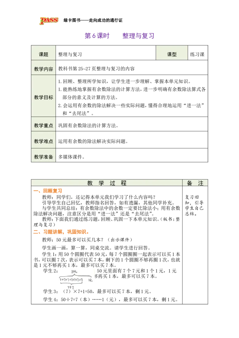 《第6课时整理与复习_26春小学语数英道科各版本《课件+教案》_26春各版本数学《课件+教案》1-6年级下册_26春北师大版数学1-6年级下册教案课件PPT_26春绿卡学霸-2数-北师-备课教案（新教材）》第1页预览