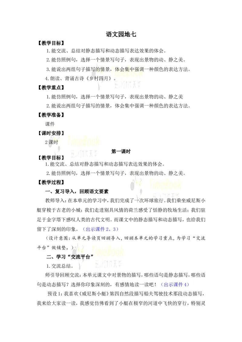 《语文园地优质教案_26春小学语数英道科各版本《课件+教案》_26春各版本语数英《七彩课堂》教学课件+教案_语文《七彩课堂课件教案》26春_26春七彩课堂统编版语文五年级下册教案》第1页预览