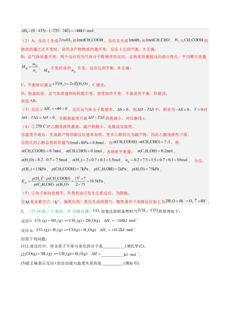 《专题09化学反应原理综合有机合成综合（2大题型）（湖南专用）（教师版）_高考一二三轮复习_化学_2027年高考化学专项复习_2026年高考化学二模试题分类汇编（湖南专用）-G292_2026版》第3页预览