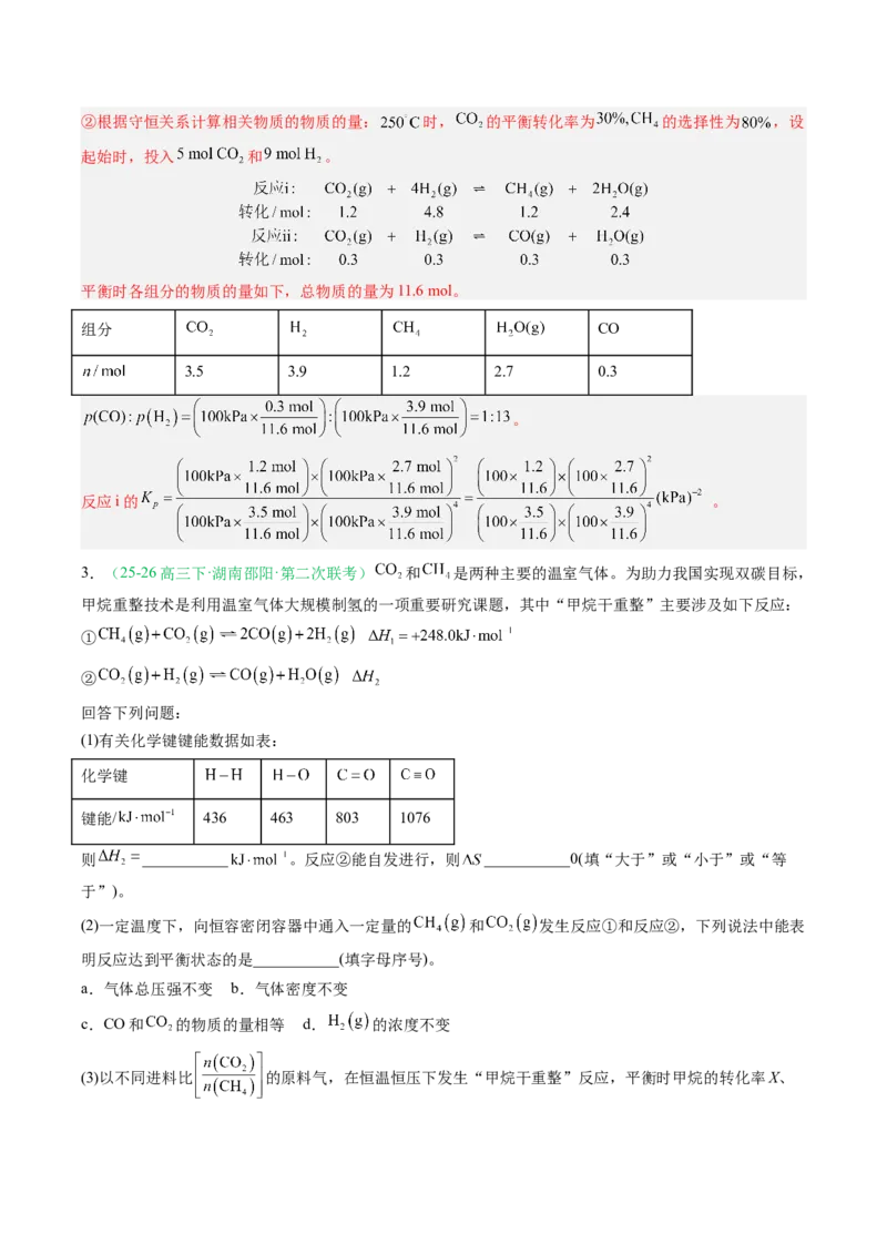《专题09化学反应原理综合有机合成综合（2大题型）（湖南专用）（教师版）_高考一二三轮复习_化学_2027年高考化学专项复习_2026年高考化学二模试题分类汇编（湖南专用）-G292_2026版》第6页预览