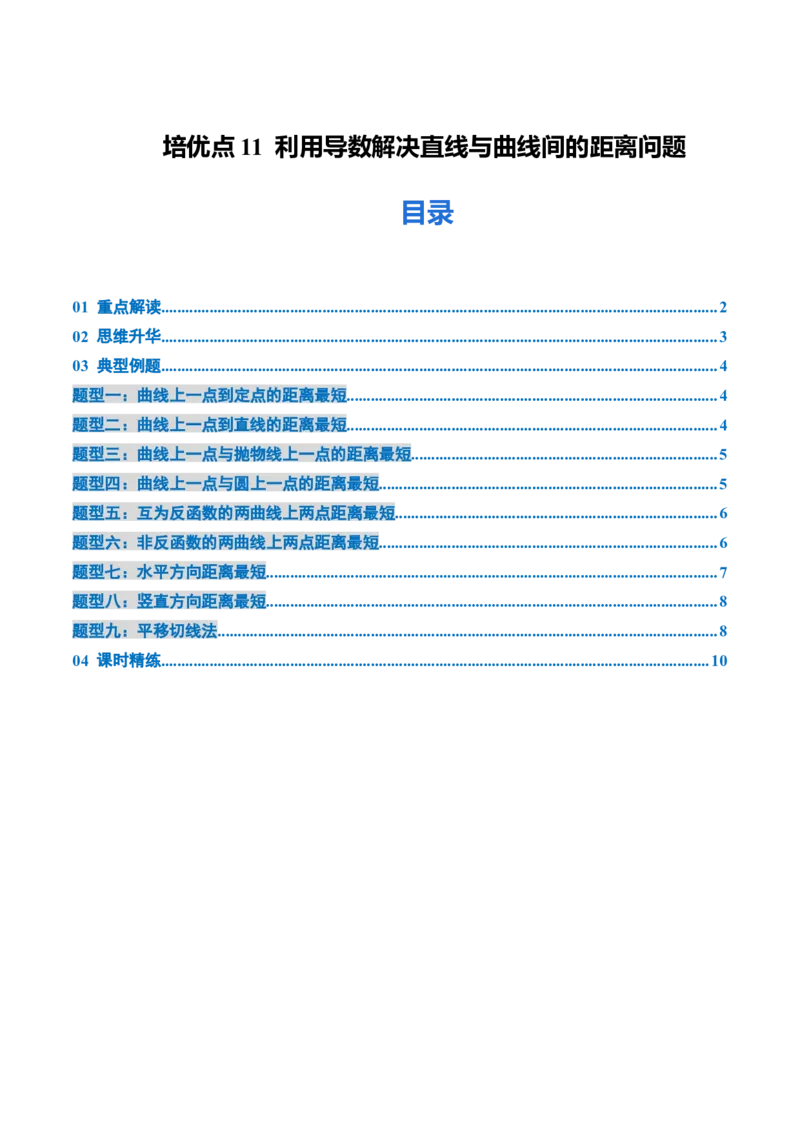 《培优点11利用导数解决直线与曲线间的距离问题（9大题型）（讲义+精练）（学生版）_高考一二三轮复习_数学_2026年_资料》第1页预览