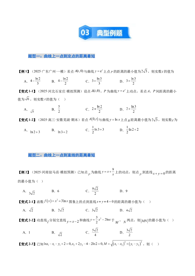 《培优点11利用导数解决直线与曲线间的距离问题（9大题型）（讲义+精练）（学生版）_高考一二三轮复习_数学_2026年_资料》第4页预览