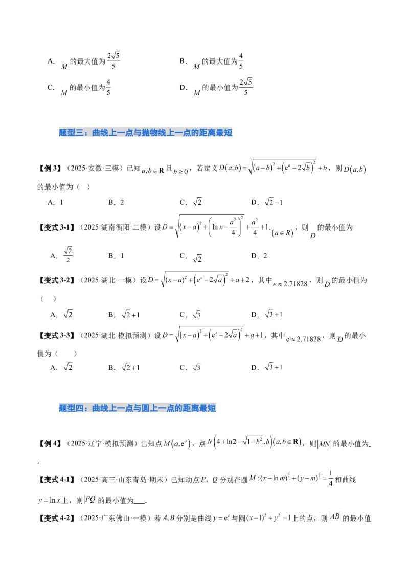 《培优点11利用导数解决直线与曲线间的距离问题（9大题型）（讲义+精练）（学生版）_高考一二三轮复习_数学_2026年_资料》第5页预览