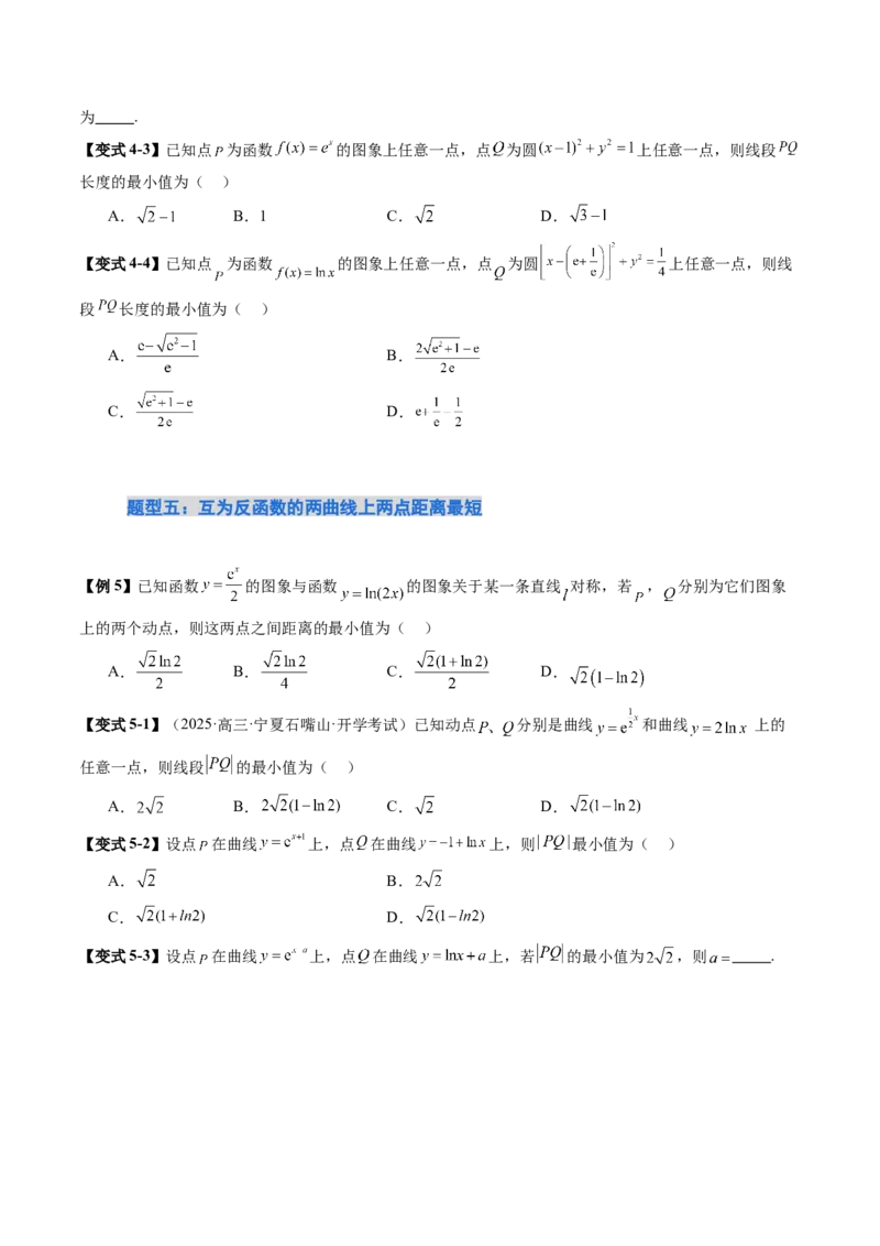 《培优点11利用导数解决直线与曲线间的距离问题（9大题型）（讲义+精练）（学生版）_高考一二三轮复习_数学_2026年_资料》第6页预览