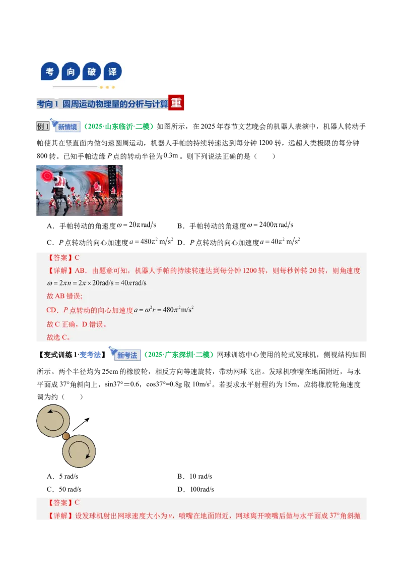 《第15讲圆周运动（复习讲义）（全国通用）（教师版）_高考一二三轮复习_物理_2026年_2026年高考物理一轮复习讲义+练习+课件（新教材新高考）-G55(1)_2026版_第四章曲线运动》第7页预览