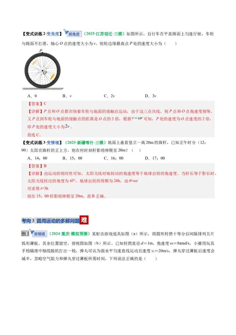 《第15讲圆周运动（复习讲义）（全国通用）（教师版）_高考一二三轮复习_物理_2026年_2026年高考物理一轮复习讲义+练习+课件（新教材新高考）-G55(1)_2026版_第四章曲线运动》第9页预览
