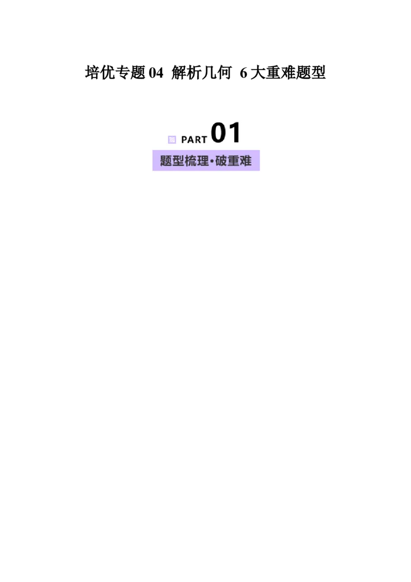 《培优专题04解析几何6大重难题型（大题专练）（解析版）_高考一二三轮复习_数学_2026年-数学高考专项复习_2026年高考数学终极冲刺讲练测（全国通用）-G459_2026版》第1页预览
