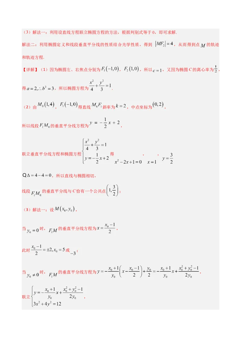 《培优专题04解析几何6大重难题型（大题专练）（解析版）_高考一二三轮复习_数学_2026年-数学高考专项复习_2026年高考数学终极冲刺讲练测（全国通用）-G459_2026版》第10页预览