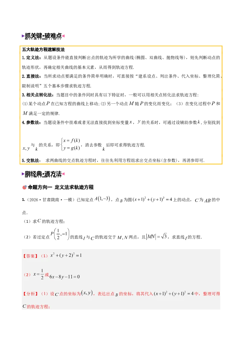 《培优专题04解析几何6大重难题型（大题专练）（解析版）_高考一二三轮复习_数学_2026年-数学高考专项复习_2026年高考数学终极冲刺讲练测（全国通用）-G459_2026版》第3页预览