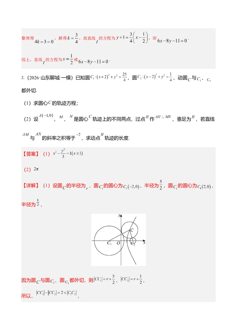 《培优专题04解析几何6大重难题型（大题专练）（解析版）_高考一二三轮复习_数学_2026年-数学高考专项复习_2026年高考数学终极冲刺讲练测（全国通用）-G459_2026版》第5页预览