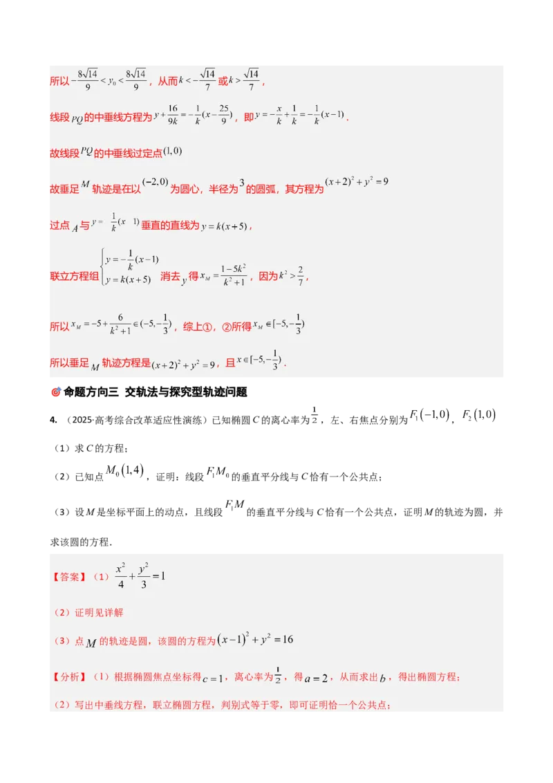 《培优专题04解析几何6大重难题型（大题专练）（解析版）_高考一二三轮复习_数学_2026年-数学高考专项复习_2026年高考数学终极冲刺讲练测（全国通用）-G459_2026版》第9页预览