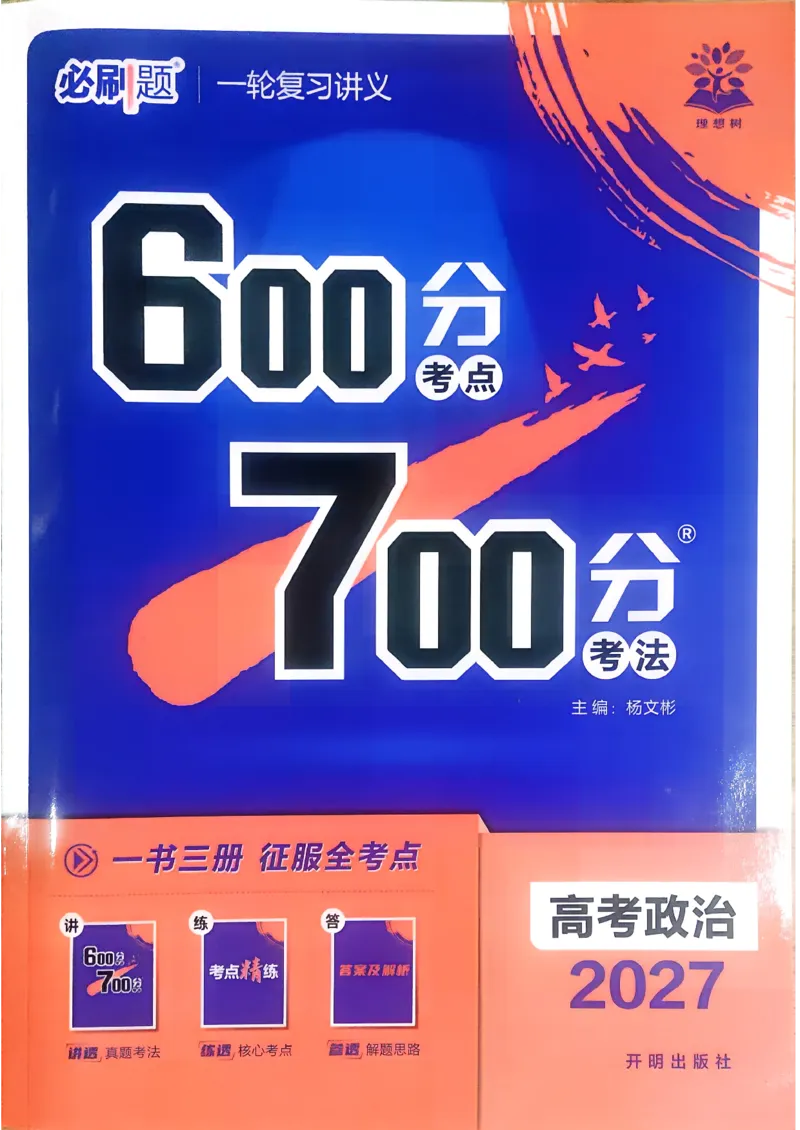 《政治_2027高中必刷题_必刷题2027_2027高一高二必刷题_高考必刷题_高中必刷题_2027版高中《必刷题600分考点700分考法》（全科）_27版政治》第1页预览