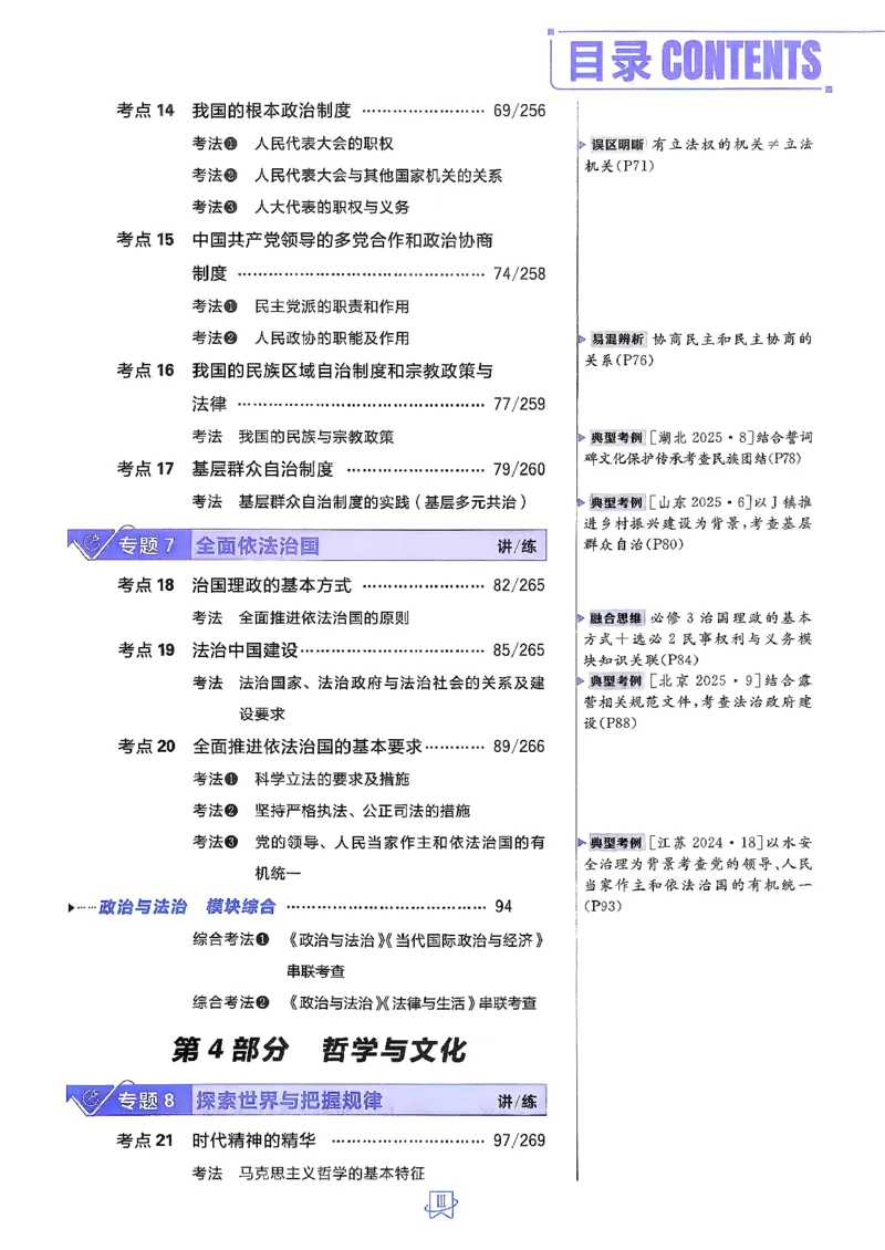 《政治_2027高中必刷题_必刷题2027_2027高一高二必刷题_高考必刷题_高中必刷题_2027版高中《必刷题600分考点700分考法》（全科）_27版政治》第5页预览