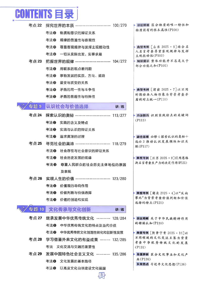 《政治_2027高中必刷题_必刷题2027_2027高一高二必刷题_高考必刷题_高中必刷题_2027版高中《必刷题600分考点700分考法》（全科）_27版政治》第6页预览
