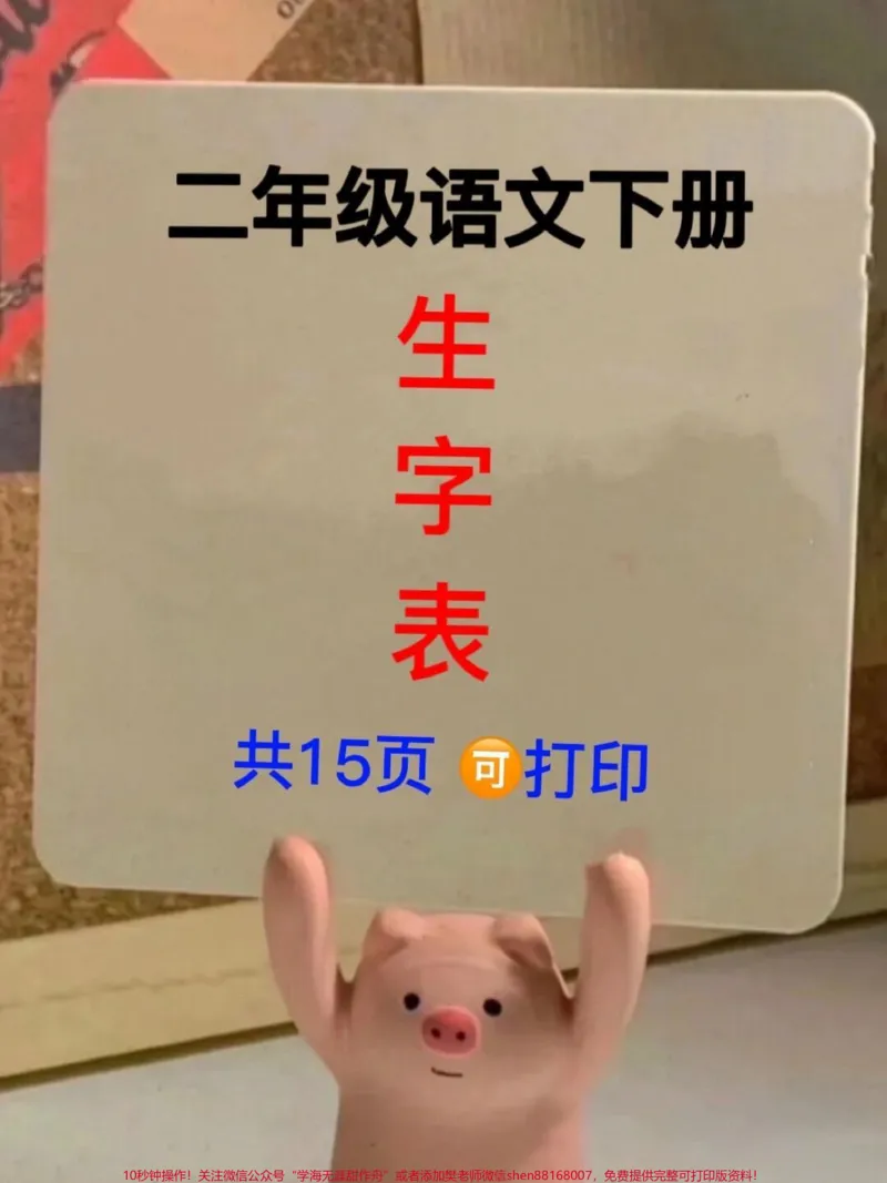 《二年级语文生字表汇总。语文老师精心整理,电子版共15页,家长给孩子打印练习!#二年级语文 #生字表 #二年级语文下册 #生字组词 #生字预习卡_二年级一线老师整理版资源(全网独家)》第1页预览