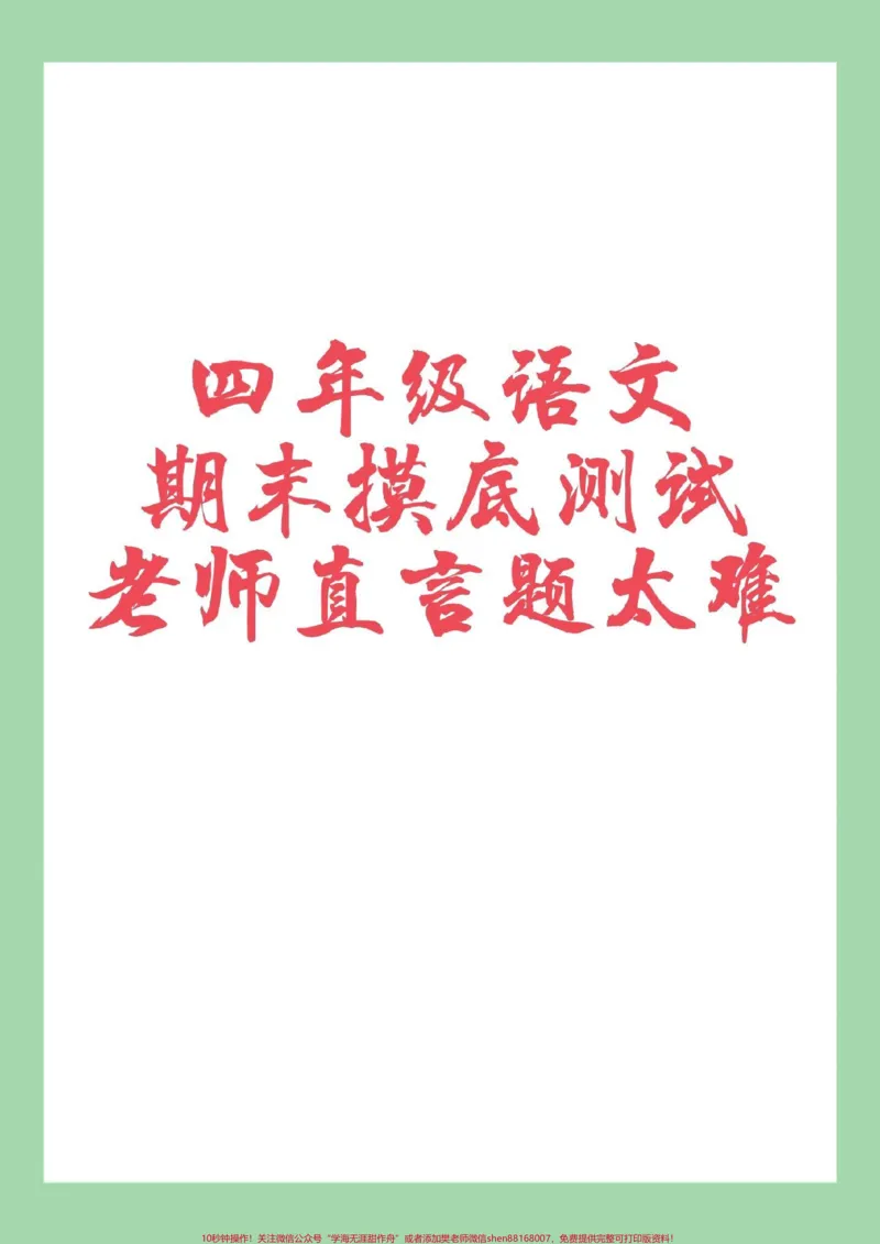 《#家长收藏孩子受益#必考考点#期末考试#四年级语文家长为孩子保存练习可打印_最新小学1-9年级各科+幼升小+综合类学习资源汇总包_四年级一线老师整理版资源(全网独家)》第1页预览