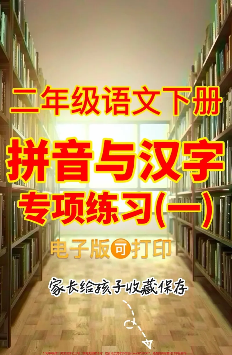 《二年级语文下册拼音与汉字。二年级语文下册拼音与汉字专项训练#二年级#二年级语文下册#关注我持续更新小学知识#家长收藏孩子受益#知识分享_二年级一线老师整理版资源(全网独家)》第1页预览