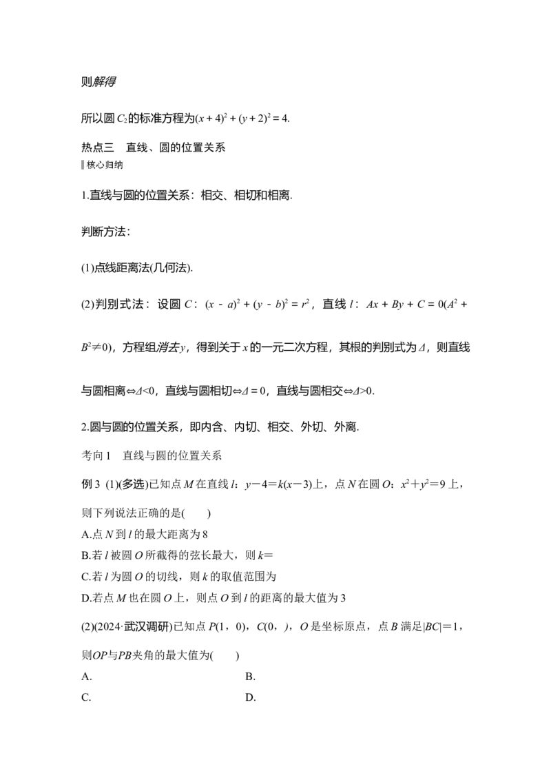 《微专题32直线与圆_2026版高中《二三轮复习+冲刺复习》_另附1套Word版题库_板块六平面解析几何》第9页预览