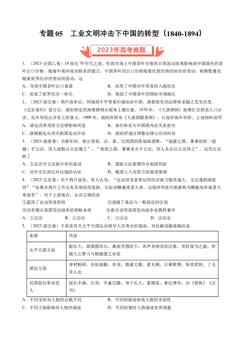 《专题05工业文明冲击下中国的转型(1840-1894)（原卷版）_初高中资料库_高中资料库（转存避免链接过期失效）_高中历史》第1页预览