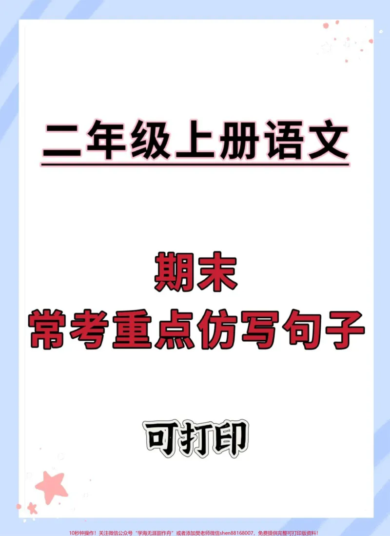 《二年级上册语文期末常考重点仿写句子。#二年级上册语文#知识点总结#期末复习#必考考点#二年级语文上册知识归纳》第1页预览