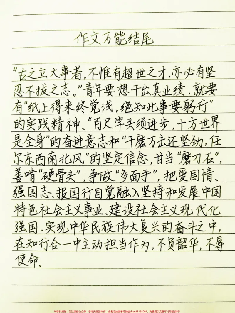 《万能作文结尾，写进作文拿高分#手写#作文#手写文字_最新小学1-9年级各科+幼升小+综合类学习资源汇总包_价值20万元！最新小学1-9年级各科+幼升小+综合类学习资源汇总包》第1页预览