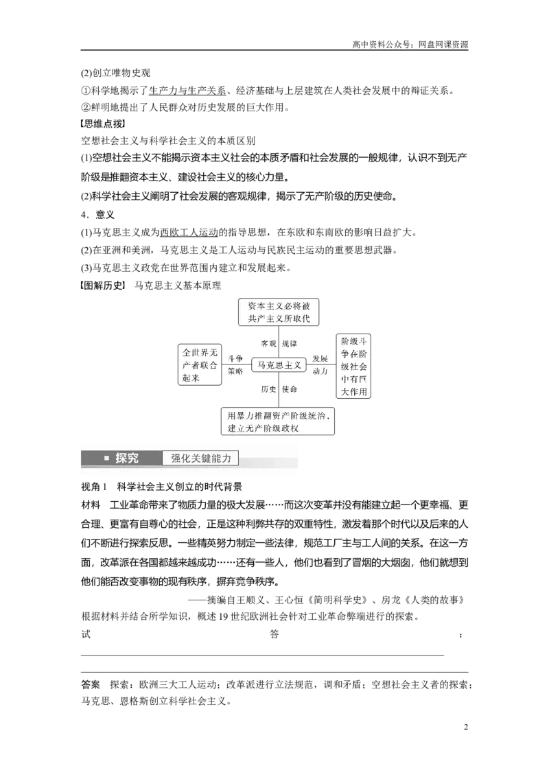 《2024年高考历史一轮复习（部编版）板块5第12单元第33讲　马克思主义的诞生与传播_初高中资料库_高中资料库（转存避免链接过期失效）_高中历史》第2页预览