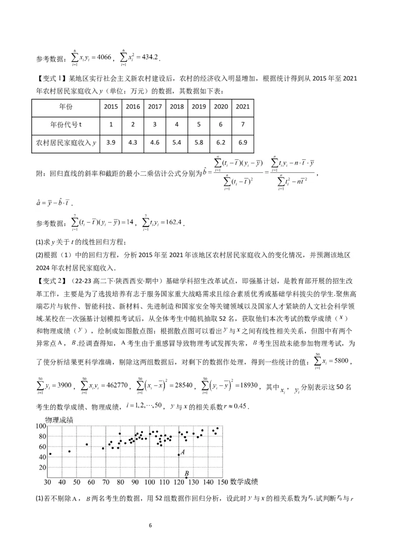 《第08讲一元线性回归模型学生版-高中数学人教B版讲义（选择性必修二）_2027高中必刷题_必刷题2027_2027高一高二必刷题_数学_6.人教B版高中数学讲义选择性必修二_2025版》第6页预览