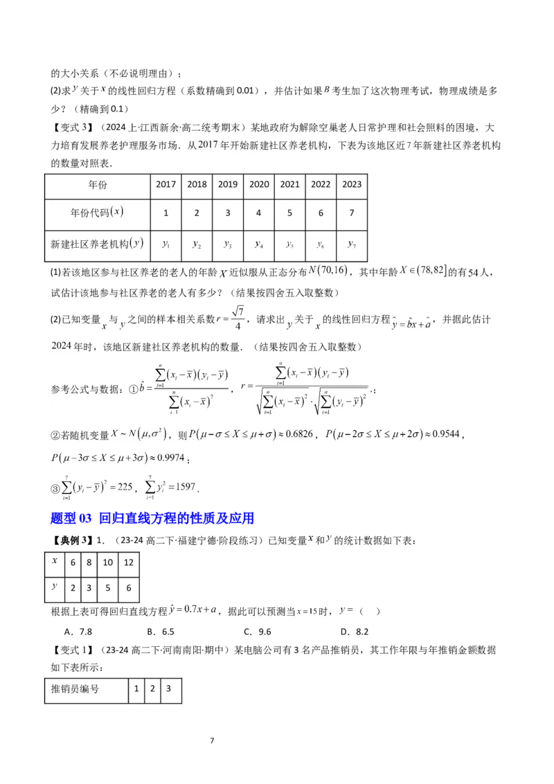 《第08讲一元线性回归模型学生版-高中数学人教B版讲义（选择性必修二）_2027高中必刷题_必刷题2027_2027高一高二必刷题_数学_6.人教B版高中数学讲义选择性必修二_2025版》第7页预览