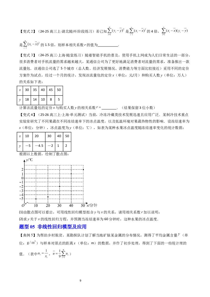 《第08讲一元线性回归模型学生版-高中数学人教B版讲义（选择性必修二）_2027高中必刷题_必刷题2027_2027高一高二必刷题_数学_6.人教B版高中数学讲义选择性必修二_2025版》第9页预览