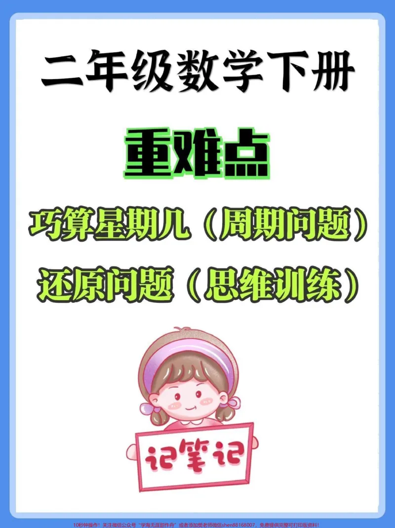 《二年级数学下册重难点周期问题还原问题。二年级数学下册重难点周期问题还原问题#周期问题#还原问题#二年级#二年级数学下册#家长收藏孩子受益_二年级一线老师整理版资源(全网独家)》第1页预览