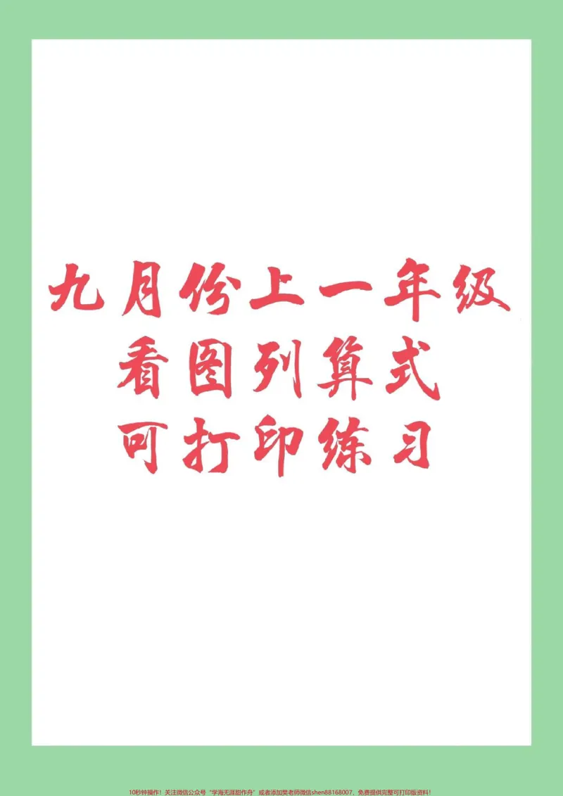 《#必考考点#幼小衔接#一年级#看图列算式家长为孩子保存下来练习吧，记得留下关注哦！_最新小学1-9年级各科+幼升小+综合类学习资源汇总包_幼升小一线老师整理版资源（全网独家）》第1页预览