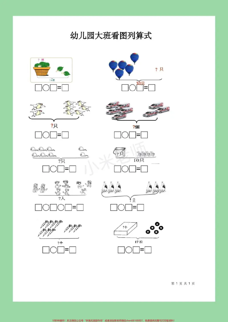 《#必考考点#幼小衔接#一年级#看图列算式家长为孩子保存下来练习吧，记得留下关注哦！_最新小学1-9年级各科+幼升小+综合类学习资源汇总包_幼升小一线老师整理版资源（全网独家）》第2页预览