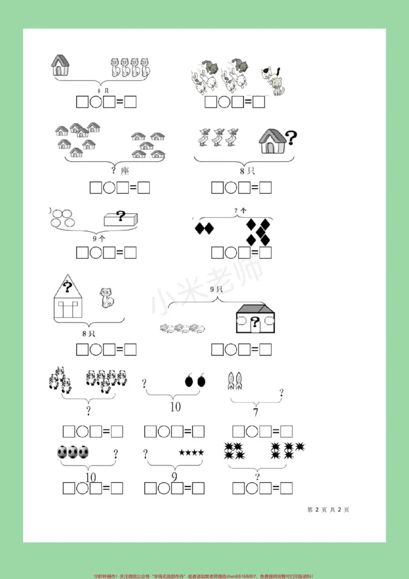 《#必考考点#幼小衔接#一年级#看图列算式家长为孩子保存下来练习吧，记得留下关注哦！_最新小学1-9年级各科+幼升小+综合类学习资源汇总包_幼升小一线老师整理版资源（全网独家）》第3页预览