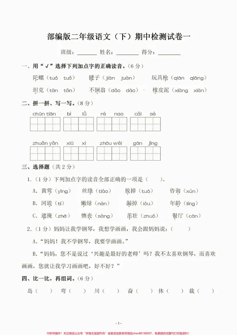 《二年级语文下册期中测试卷。二年级语文下册期中测试卷附答案#期中测试卷#二年级#二年级语文下册#家长收藏孩子受益#知识分享_最新小学1-9年级各科+幼升小+综合类学习资源汇总包》第2页预览