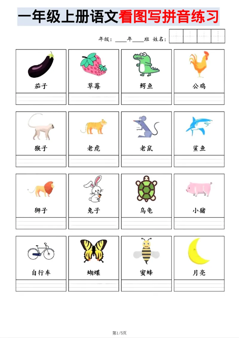 《看图写拼音5_1年级上册同步教辅_1上语文_一上语文-看图写话》第1页预览