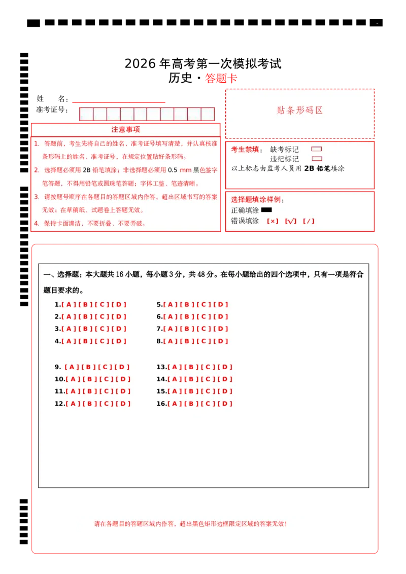《历史一模保分卷01（四川专用）（答题卡）A4版_高考一二三轮复习_历史_2026年-历史高考专项复习_2026年高考第一二三次模拟考试历史-G181_高考历史第一次模拟卷23套_2026版》第1页预览