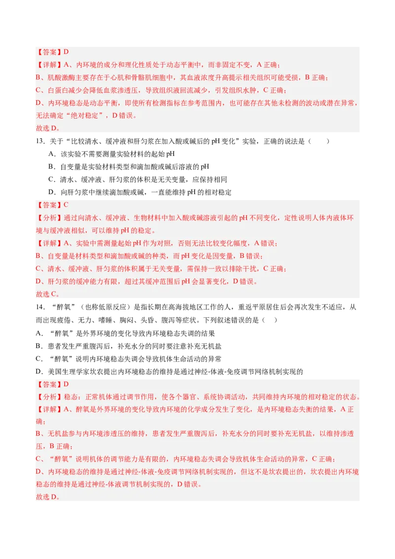 《第22讲内环境与稳态（专项训练)（黑吉辽蒙专用）（教师版）_高考一二三轮复习_生物_2026年高考生物一轮_2026年高考生物一轮课件+讲义+练习（黑吉辽蒙专用）-G330》第7页预览