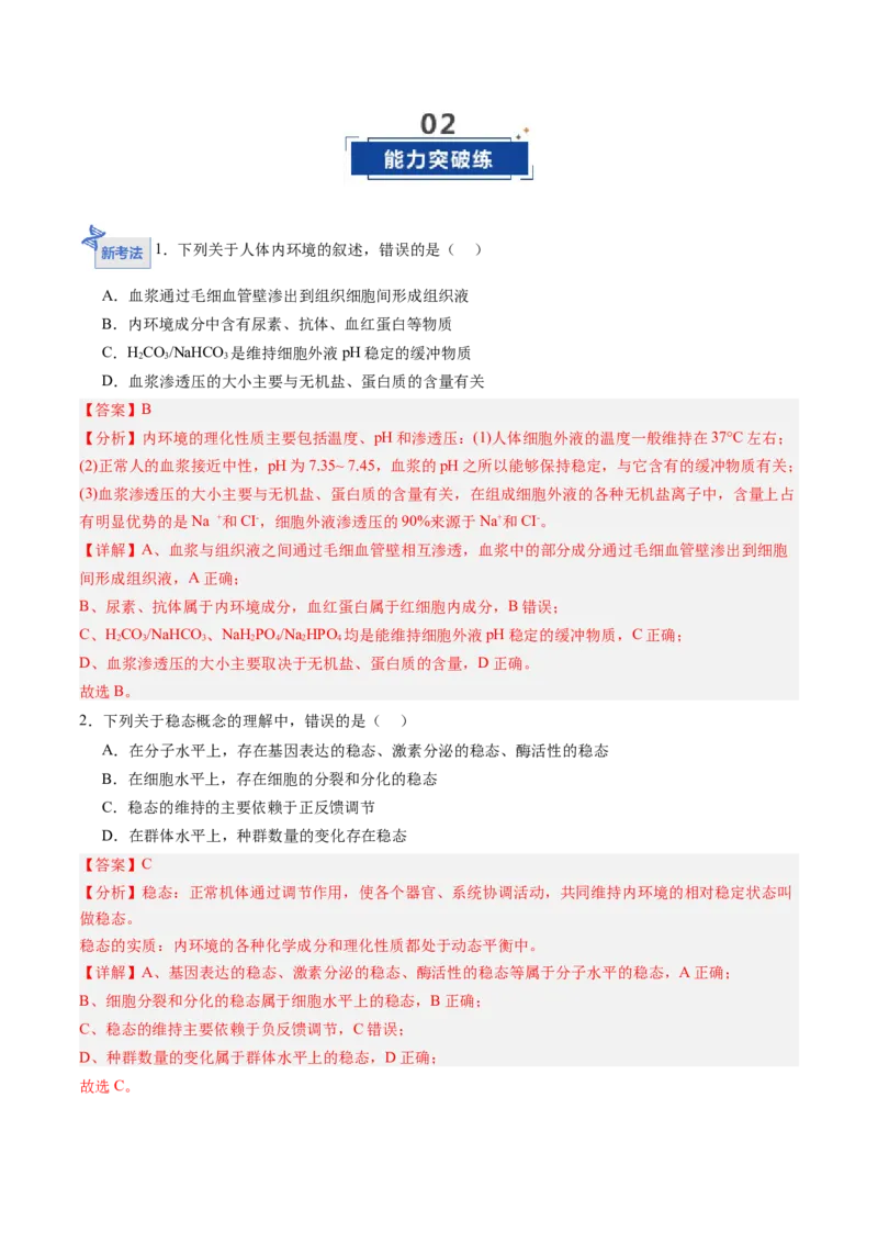 《第22讲内环境与稳态（专项训练)（黑吉辽蒙专用）（教师版）_高考一二三轮复习_生物_2026年高考生物一轮_2026年高考生物一轮课件+讲义+练习（黑吉辽蒙专用）-G330》第8页预览