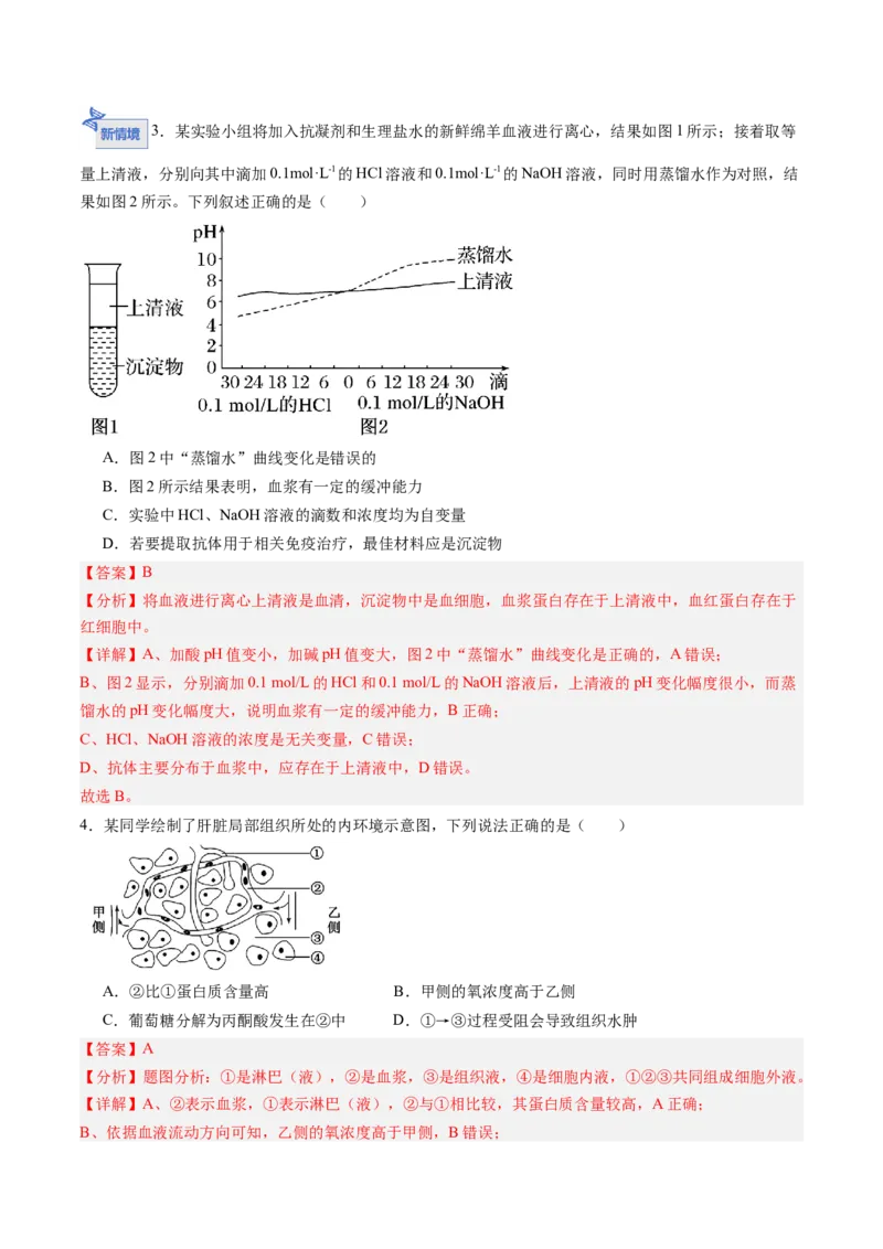 《第22讲内环境与稳态（专项训练)（黑吉辽蒙专用）（教师版）_高考一二三轮复习_生物_2026年高考生物一轮_2026年高考生物一轮课件+讲义+练习（黑吉辽蒙专用）-G330》第9页预览