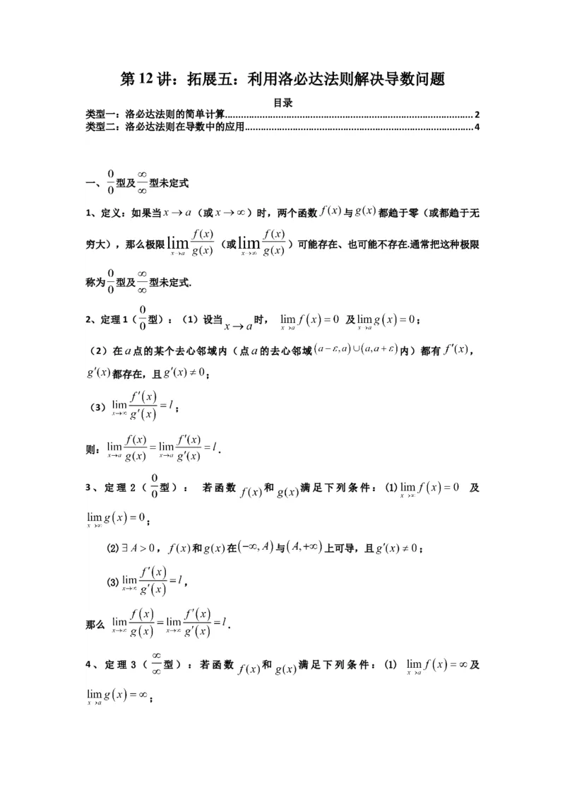 《第12讲：拓展五：利用洛必达法则解决导数问题（精讲）（解析版）_高考一二三轮复习_数学_2026年_2026年高考数学一轮复习高频考点讲义练习（全国通用）-G129_资料_2026版》第1页预览