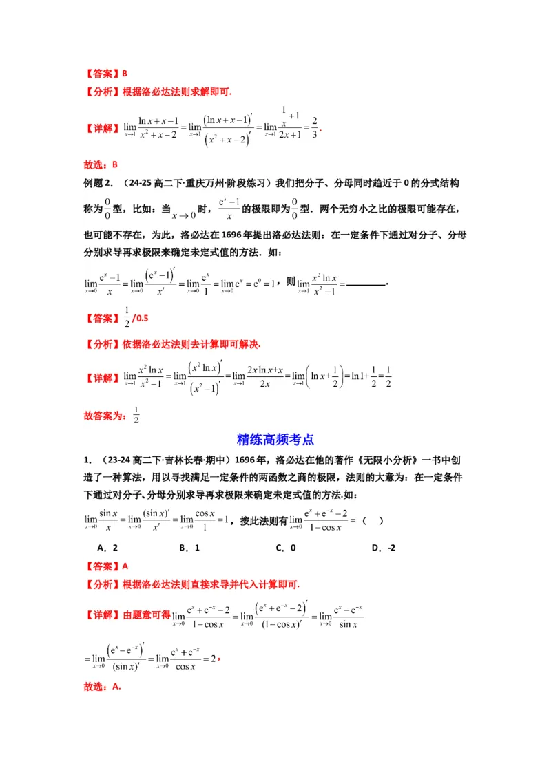 《第12讲：拓展五：利用洛必达法则解决导数问题（精讲）（解析版）_高考一二三轮复习_数学_2026年_2026年高考数学一轮复习高频考点讲义练习（全国通用）-G129_资料_2026版》第3页预览