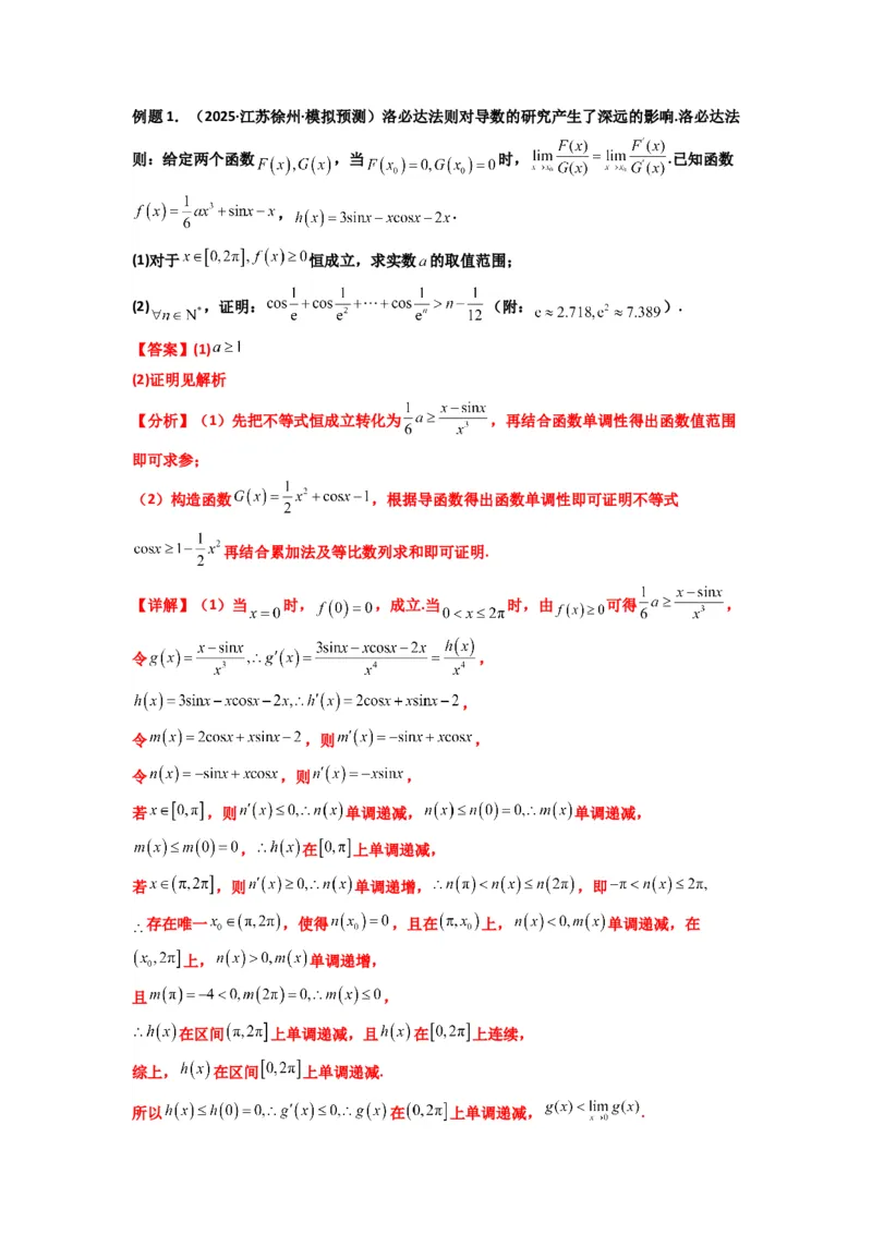 《第12讲：拓展五：利用洛必达法则解决导数问题（精讲）（解析版）_高考一二三轮复习_数学_2026年_2026年高考数学一轮复习高频考点讲义练习（全国通用）-G129_资料_2026版》第5页预览