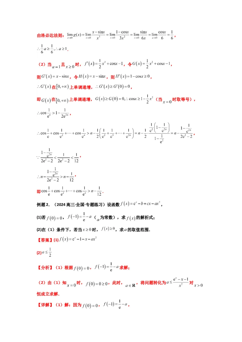 《第12讲：拓展五：利用洛必达法则解决导数问题（精讲）（解析版）_高考一二三轮复习_数学_2026年_2026年高考数学一轮复习高频考点讲义练习（全国通用）-G129_资料_2026版》第6页预览