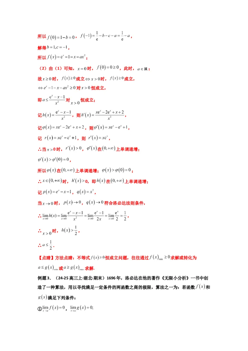 《第12讲：拓展五：利用洛必达法则解决导数问题（精讲）（解析版）_高考一二三轮复习_数学_2026年_2026年高考数学一轮复习高频考点讲义练习（全国通用）-G129_资料_2026版》第7页预览