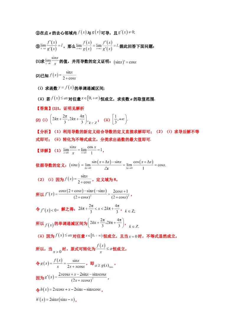 《第12讲：拓展五：利用洛必达法则解决导数问题（精讲）（解析版）_高考一二三轮复习_数学_2026年_2026年高考数学一轮复习高频考点讲义练习（全国通用）-G129_资料_2026版》第8页预览