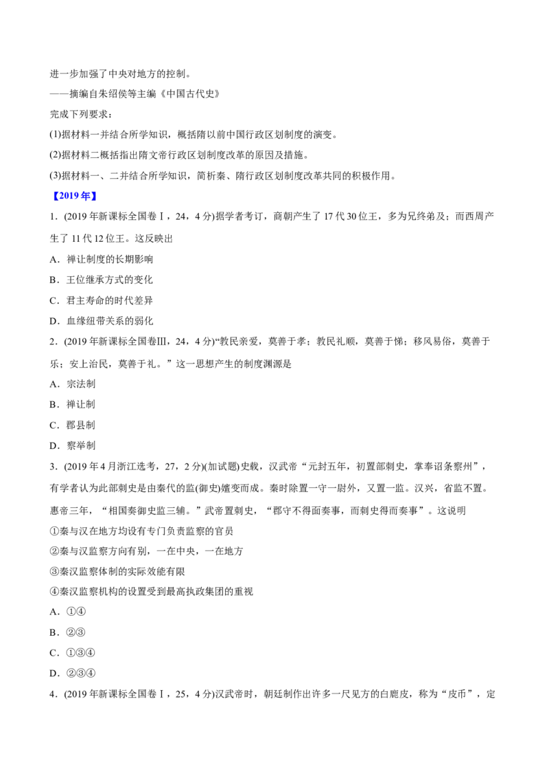 《专题01古代中国的政治制度（学生版）2012-2021年高考历史真题分专题训练_初高中资料库_高中资料库（转存避免链接过期失效）_高中历史》第5页预览