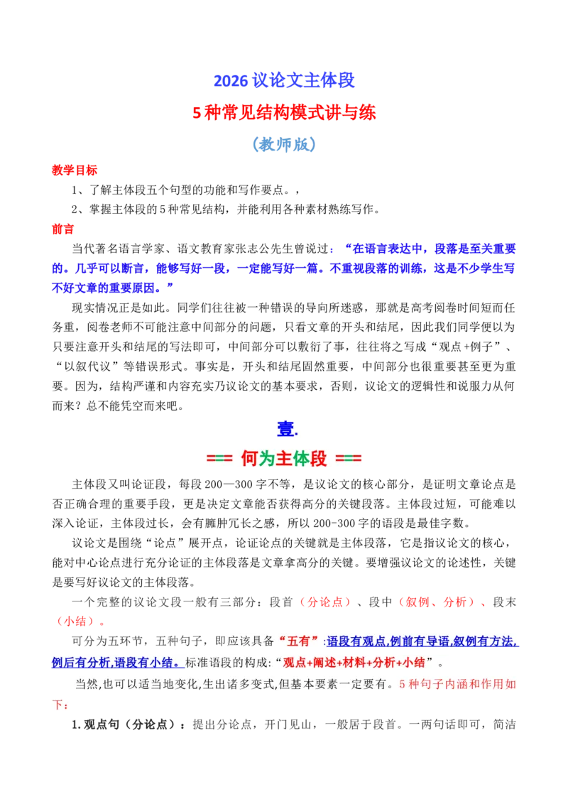 《专题082026议论文主体段写作指导：5种常见结构讲与练（学生版）（讲义）_高考一二三轮复习_语文_2026年-语文专项复习_2026年高考语文议论文写作秘籍-G391_资料》第1页预览