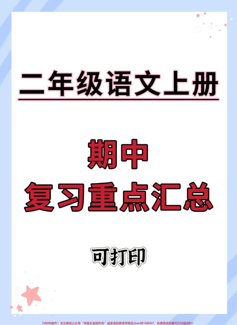 《二年级上册语文期中复习重点。#二年级上册语文#期中考试#知识点总结#语文#必考考点》第1页预览