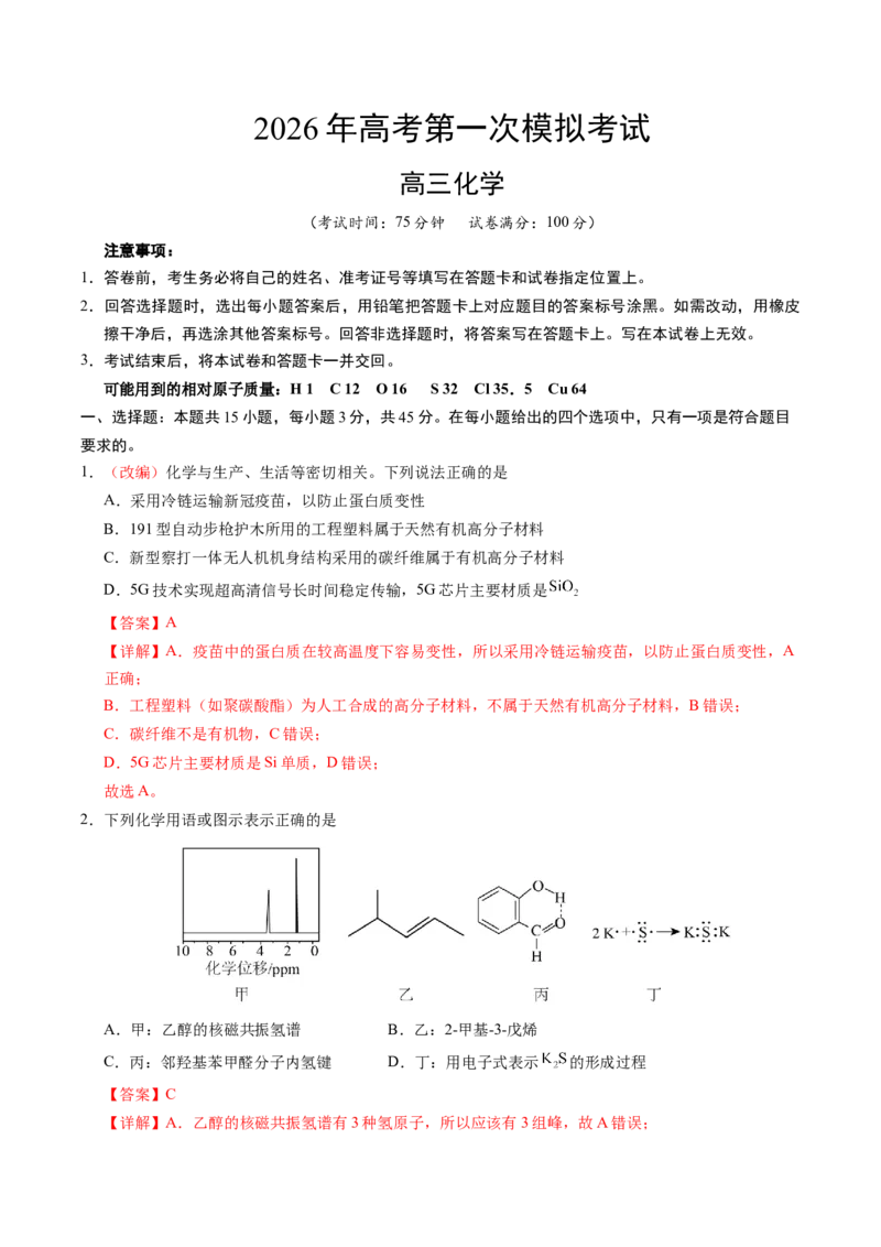 《化学一模提分卷02（黑吉辽蒙专用）（教师版）_高考一二三轮复习_化学_2026年-化学高考专项复习_2026年高考第一二三次模拟考试化学-G181_高考化学第一次模拟卷23套_2026版》第1页预览